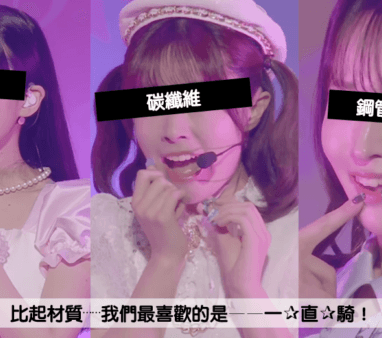 碳纖維vs 鋁合金 vs 鋼架：比起這些材質，我更喜歡一✰直✰騎！