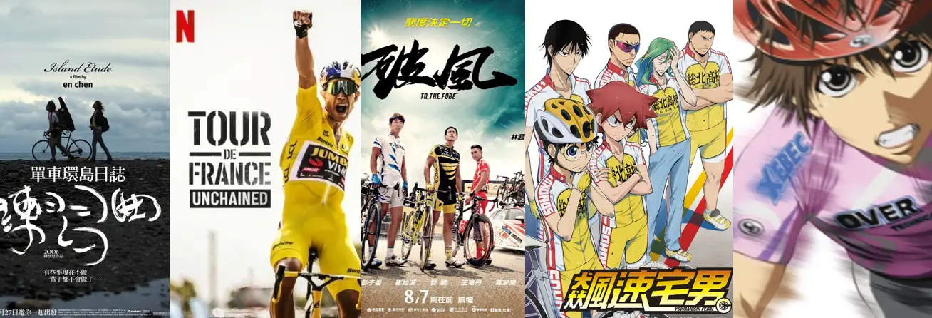 【自行車動漫推薦】這些動漫電影比車友還會帶你入坑